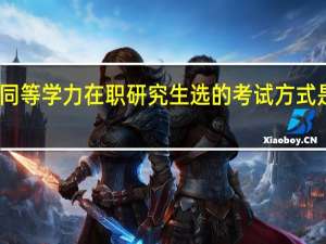 同等学力在职研究生选的考试方式是什么