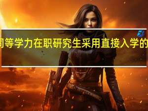 同等学力在职研究生采用直接入学的形式吗