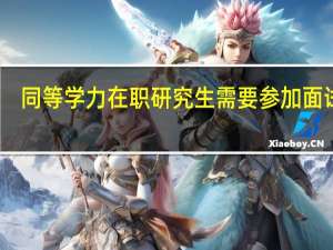同等学力在职研究生需要参加面试吗