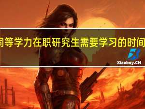 同等学力在职研究生需要学习的时间很长吗