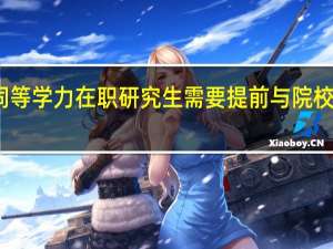 同等学力在职研究生需要提前与院校联系吗