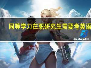 同等学力在职研究生需要考英语吗