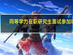 同等学力在职研究生面试参加吗