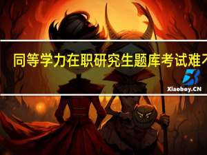同等学力在职研究生题库考试难不难