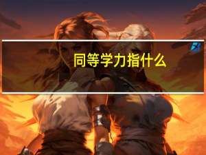 同等学力指什么