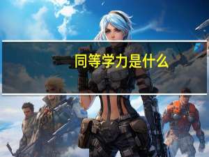 同等学力是什么