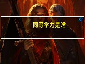 同等学力是啥