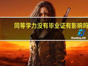 同等学力没有毕业证有影响吗
