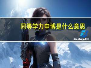 同等学力申博是什么意思