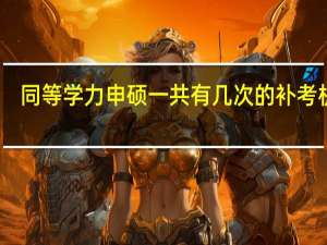 同等学力申硕一共有几次的补考机会
