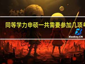 同等学力申硕一共需要参加几项考核