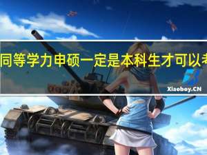 同等学力申硕一定是本科生才可以考证吗