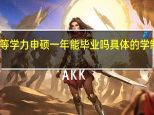 同等学力申硕一年能毕业吗具体的学制是几年