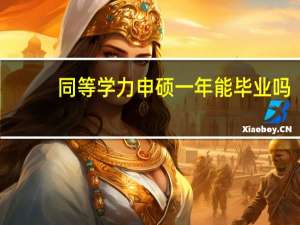 同等学力申硕一年能毕业吗