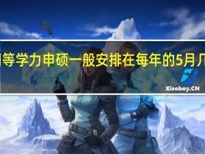 同等学力申硕一般安排在每年的5月几号统考