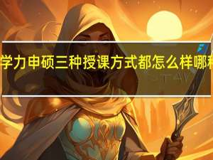 同等学力申硕三种授课方式都怎么样哪种更好一些