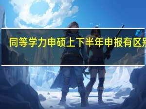 同等学力申硕上下半年申报有区别吗