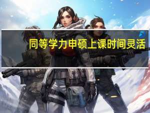 同等学力申硕上课时间灵活
