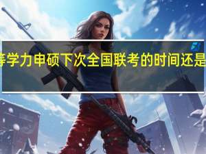 同等学力申硕下次全国联考的时间还是五月份吗