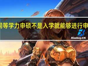 同等学力申硕不是入学就能够进行申硕的吗