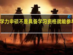 同等学力申硕不是具备学习资格就能参与申硕考吗