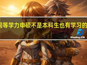 同等学力申硕不是本科生也有学习的机会吗