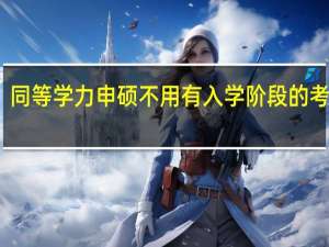 同等学力申硕不用有入学阶段的考试吗