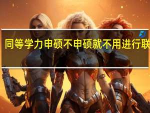 同等学力申硕不申硕就不用进行联考吗