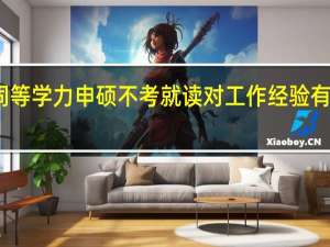 同等学力申硕不考就读对工作经验有要求吗