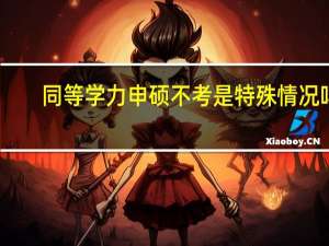 同等学力申硕不考是特殊情况吗