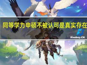 同等学力申硕不被认可是真实存在的吗