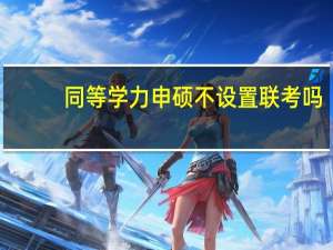 同等学力申硕不设置联考吗