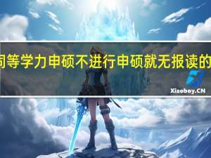 同等学力申硕不进行申硕就无报读的价值吗