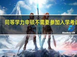 同等学力申硕不需要参加入学考试吗