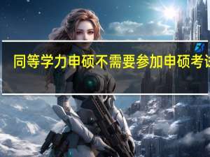 同等学力申硕不需要参加申硕考试吗