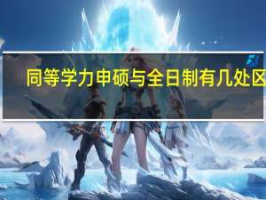 同等学力申硕与全日制有几处区别