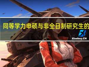 同等学力申硕与非全日制研究生的区别