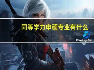 同等学力申硕专业有什么
