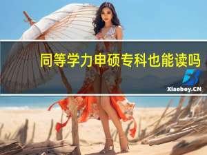 同等学力申硕专科也能读吗
