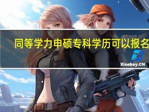 同等学力申硕专科学历可以报名吗
