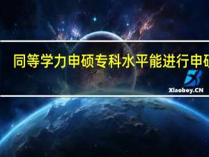 同等学力申硕专科水平能进行申硕吗