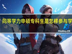 同等学力申硕专科生是怎样参与学习的
