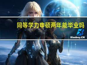 同等学力申硕两年能毕业吗