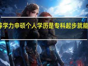 同等学力申硕个人学历是专科起步就能报上了吗