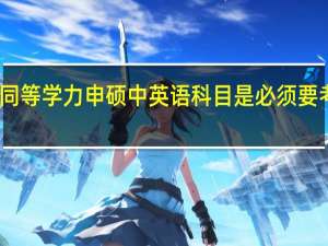 同等学力申硕中英语科目是必须要考的吗