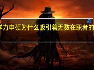 同等学力申硕为什么吸引着无数在职者的喜爱和青睐