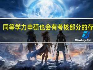 同等学力申硕也会有考核部分的存在吗
