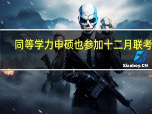 同等学力申硕也参加十二月联考吗