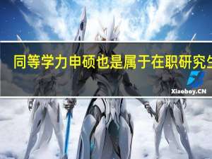 同等学力申硕也是属于在职研究生吗