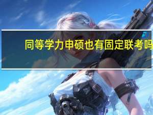 同等学力申硕也有固定联考吗